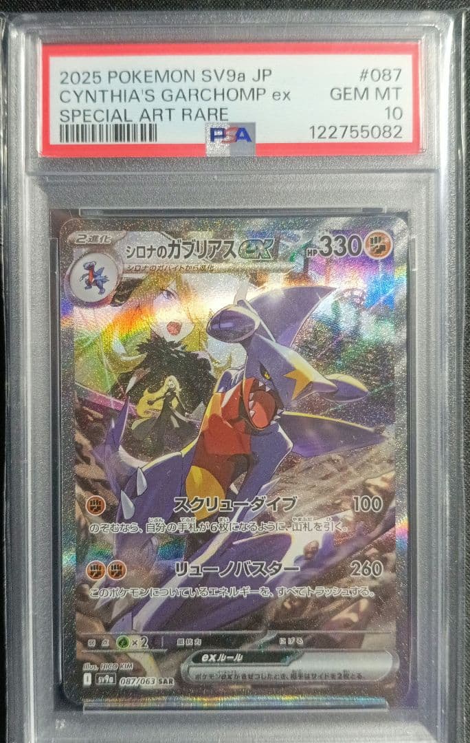 ノ*ン様 シロナのガブリアスex SAR PSA10 SV9a 熱風のアリーナ