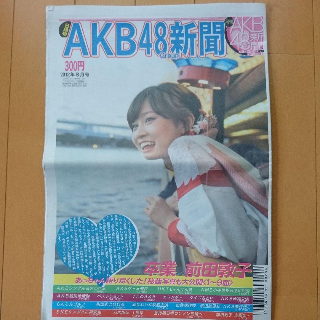 ※説明欄必読 AKB48 AKB新聞、総選挙・卒業・じゃんけん選抜その他特集新聞