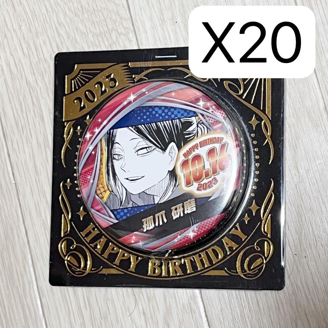 孤爪研磨　ハイキュー　バースデー　缶バッジ　2023　20点セッド