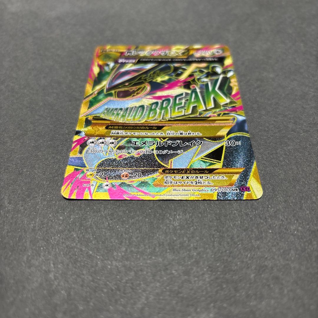 ポケカ MレックウザEX UR XY7 バンデットリング 095/081