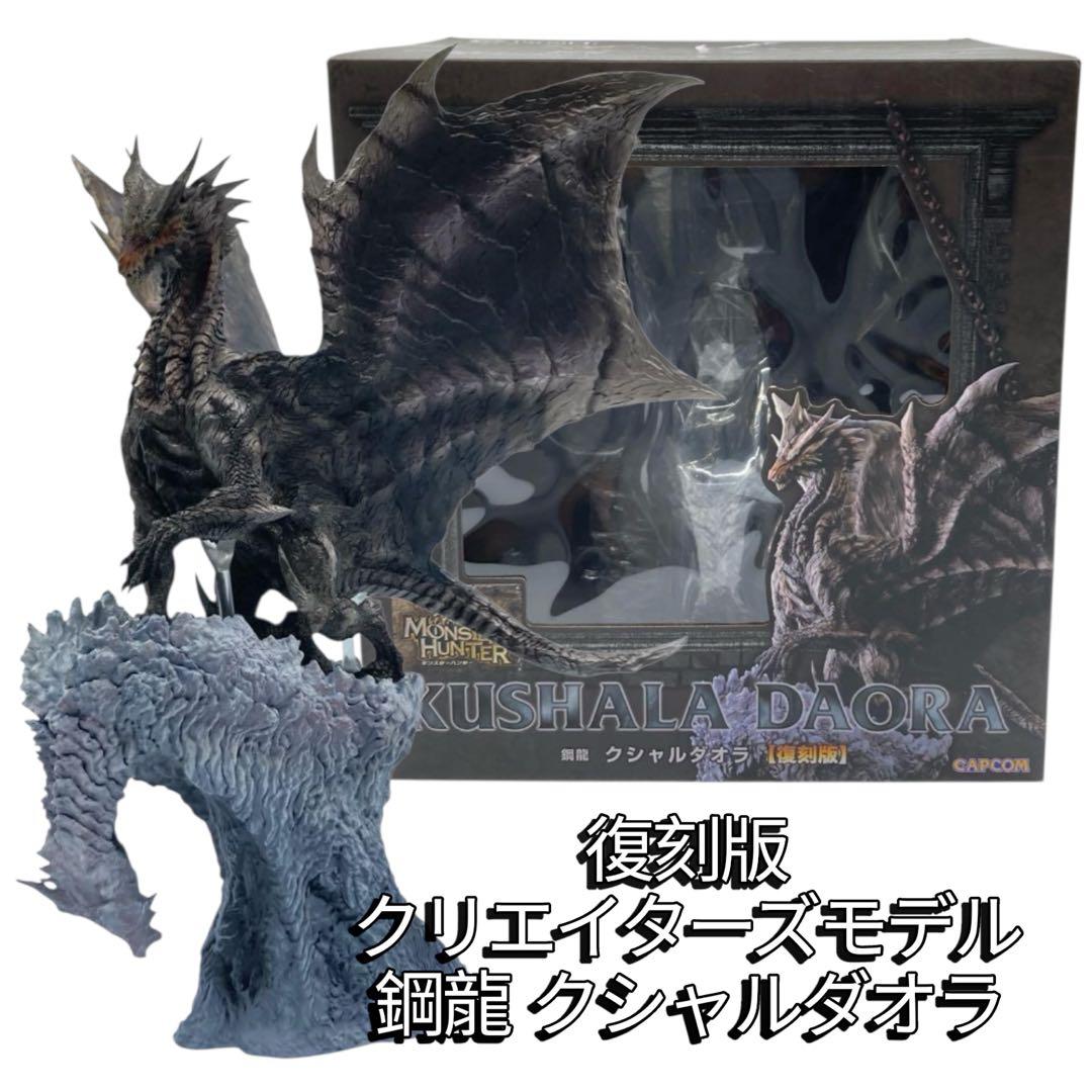 【復刻版】クリエイターズモデル 鋼龍 クシャルダオラ カプコン