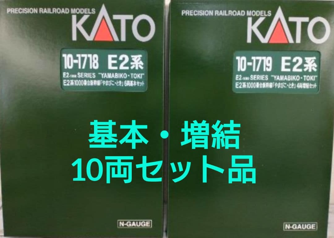 ★KATO E2系1000番台新幹線「やまびこ・とき」基本・増結10セット