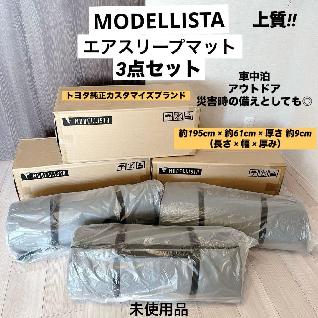 未使用 MODELLISTA エアスリープマット セット アウトドア 防災