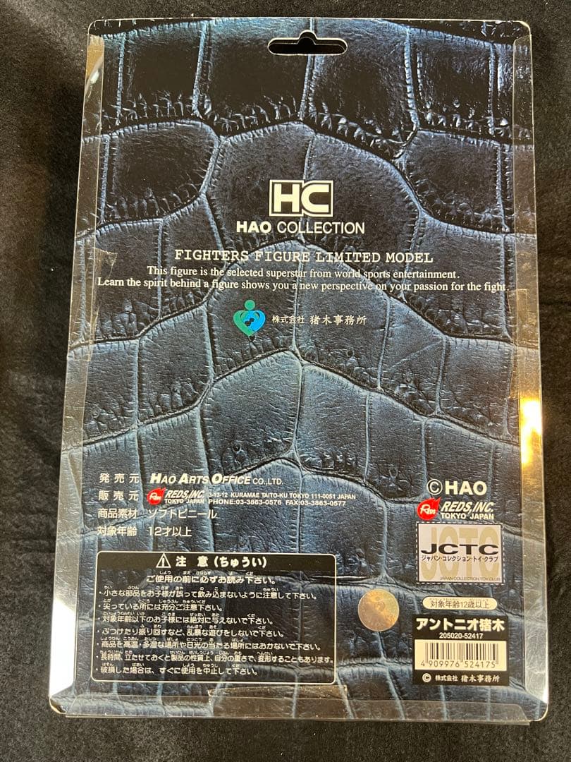 HAOコレクション　アントニオ猪木