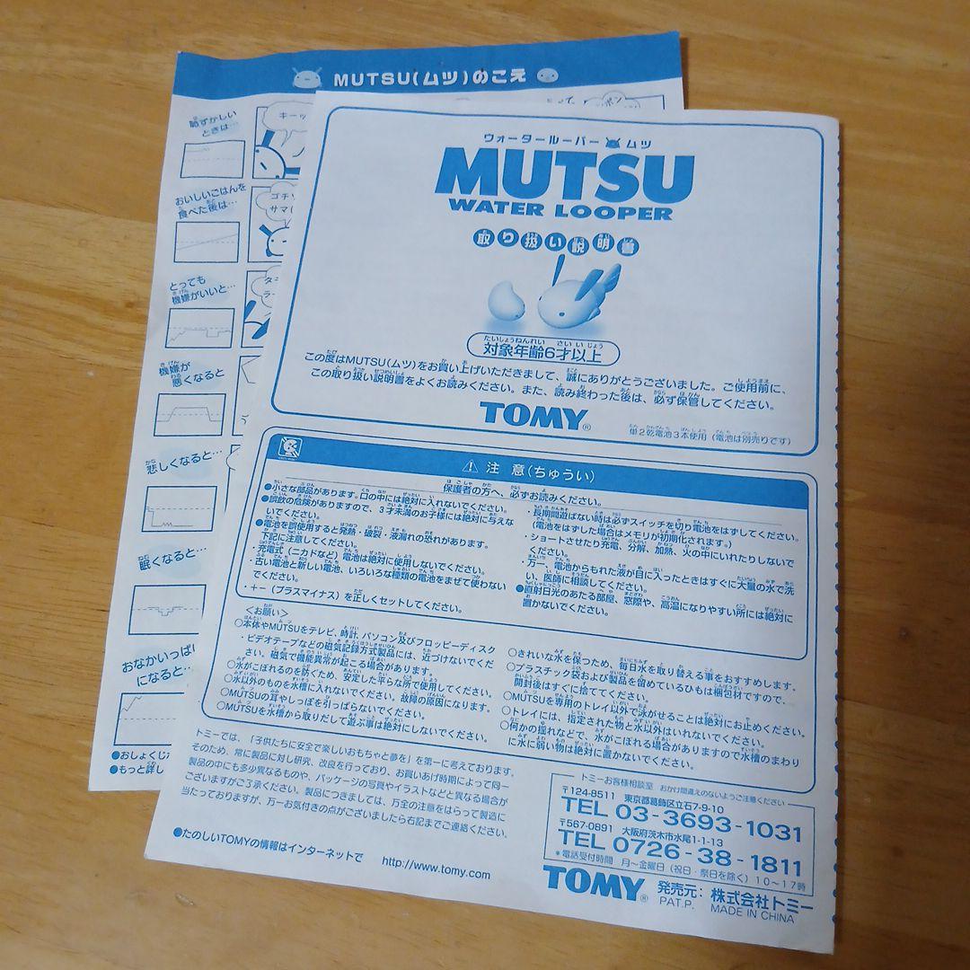 即*)様 TOMY MUTSU WATER LOOPER　ウォータールーパー　ム