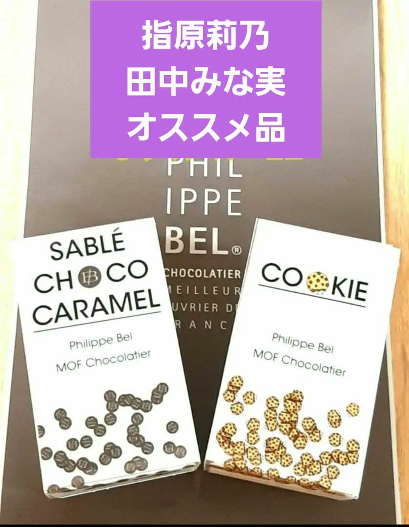 【田中みな実オススメ】フィリップベル クッキー サブレショコラキャラメル