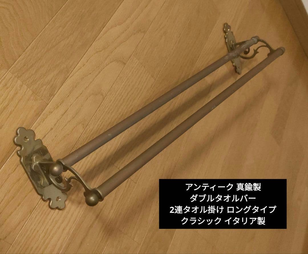アンティーク 真鍮製 ダブルタオルバー 2連タオル掛け ロングタイプ イタリア製