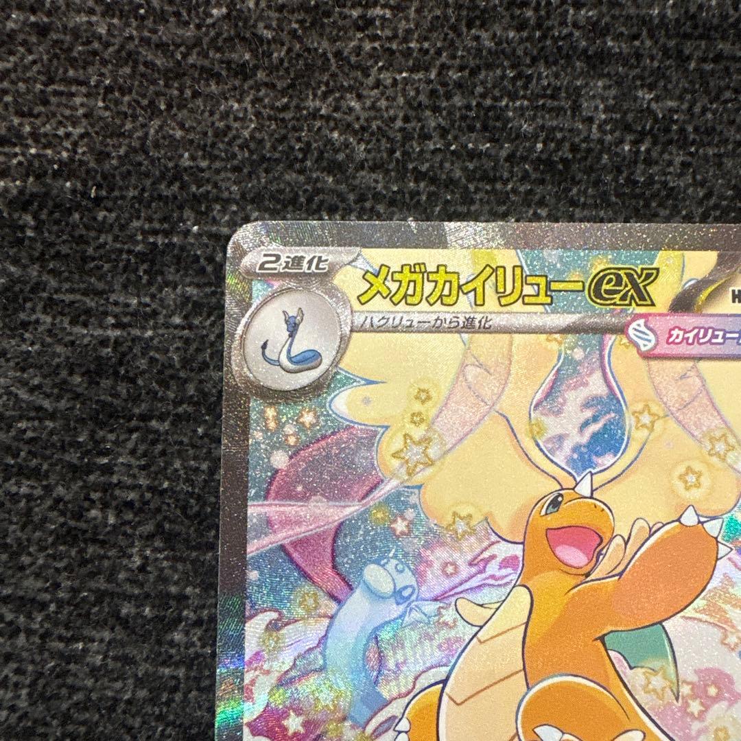 メガカイリューex　sar　MEGAドリームex　M2a　246/193