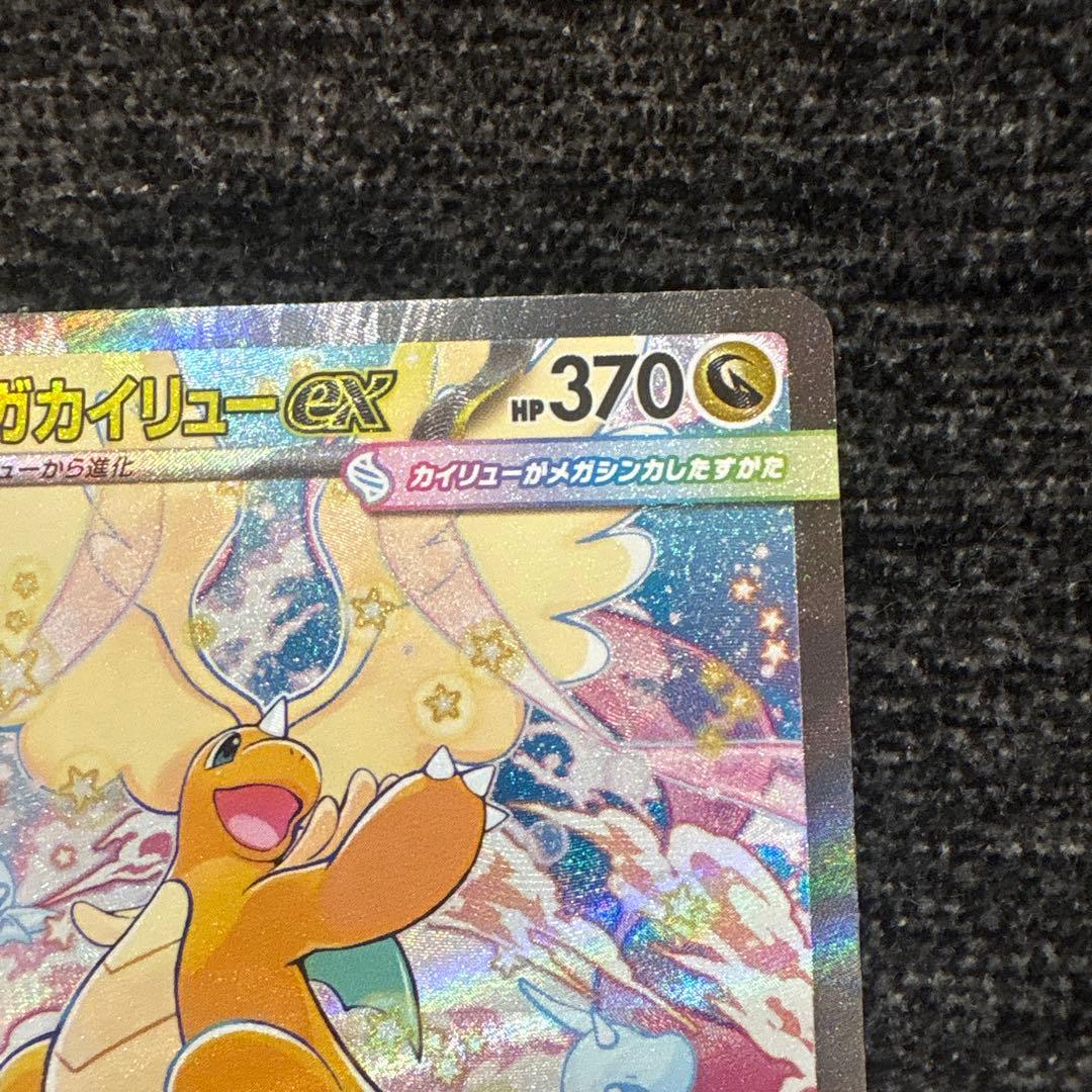 メガカイリューex　sar　MEGAドリームex　M2a　246/193