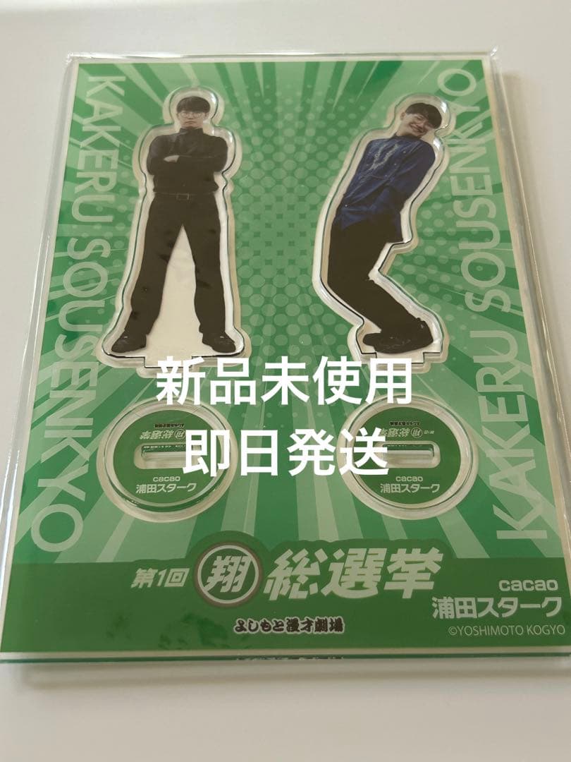翔・全員ライブ!! 翔総選挙　アクリルスタンド　cacao 浦田スターク
