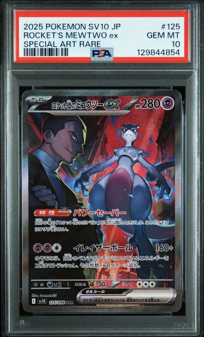 PSA10 ロケット団のミュウツーex SAR ロケット団の栄光 125②