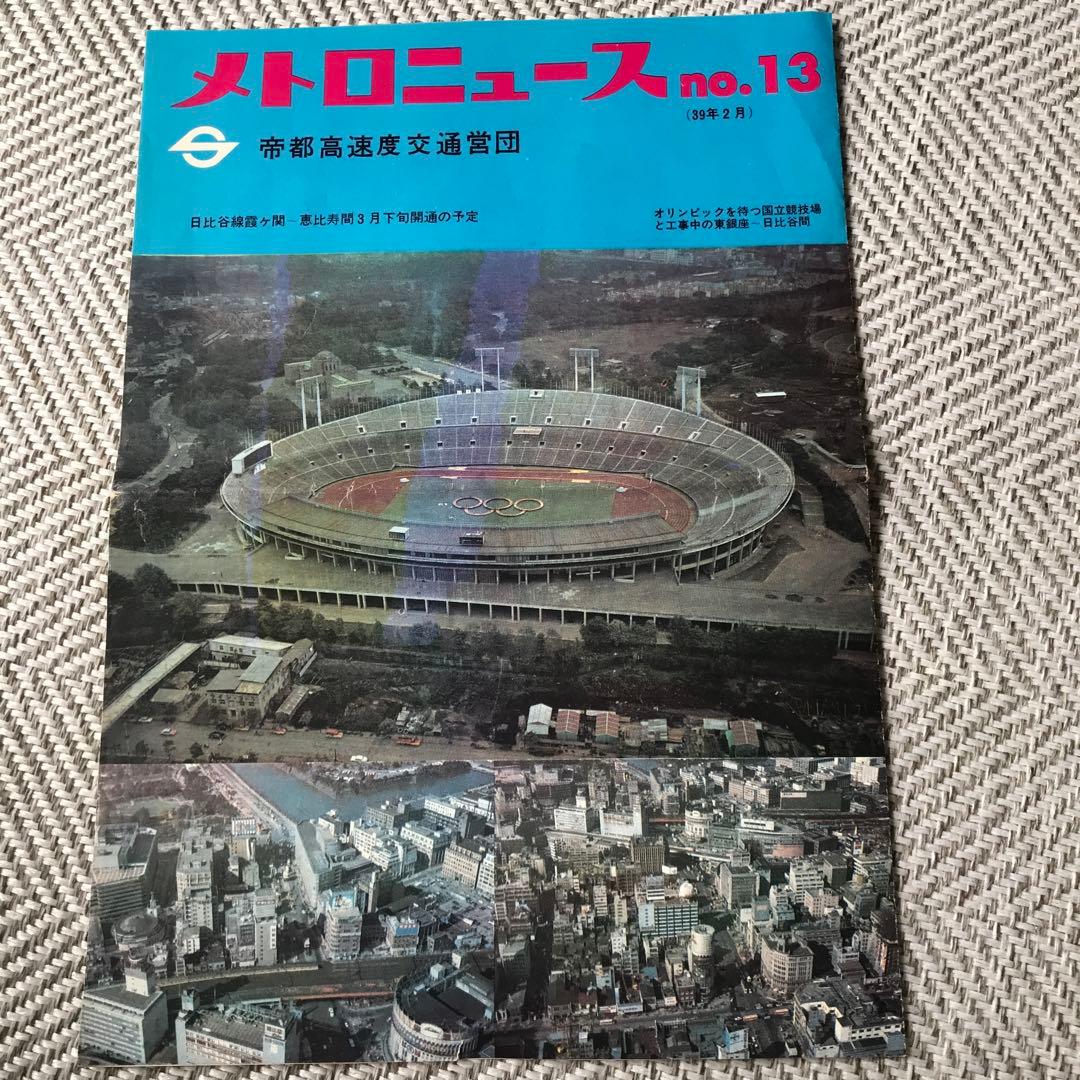 超レア！昭和レトロ 鉄道 メトロニュース