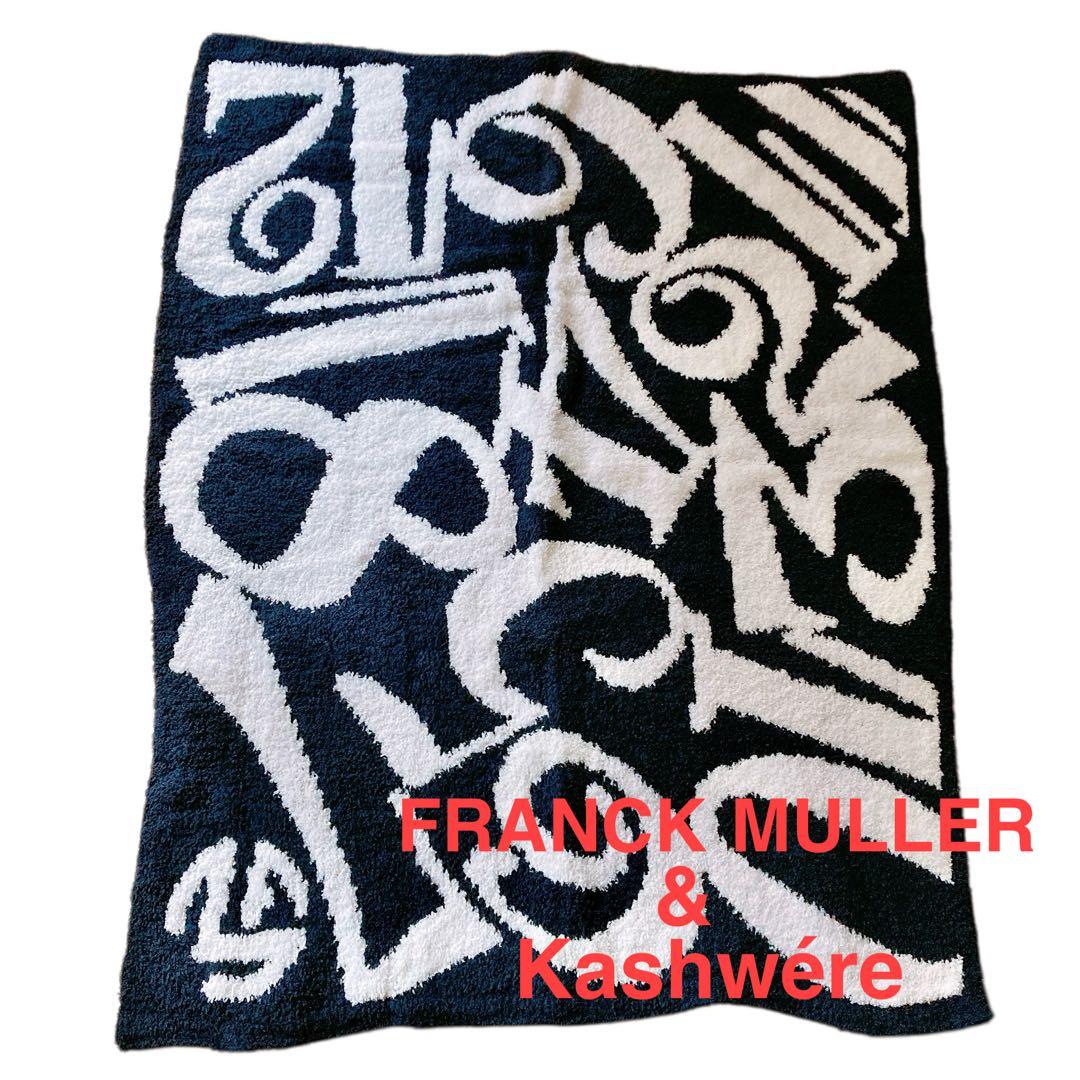 ✨新品✨ FRANCK MULLER & Kashwére ブランケット コラボ