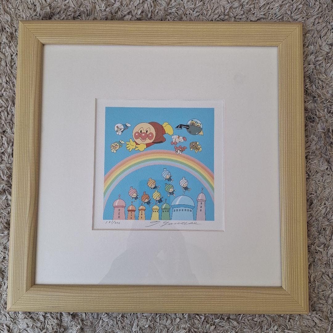 やなせたかし　アンパンマン　ジクリー版画　直筆サイン入り