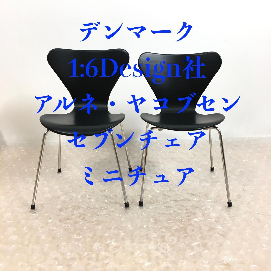 ○[美品] デンマーク 1:6Design社 アルネ・ヤコブセン セブンチェア