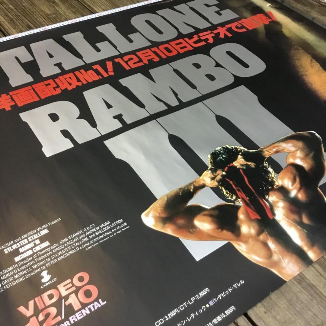 ランボー３ 怒りのアフガン●シルベスター スタローン　映画非売品Ｂ０特大ポスター