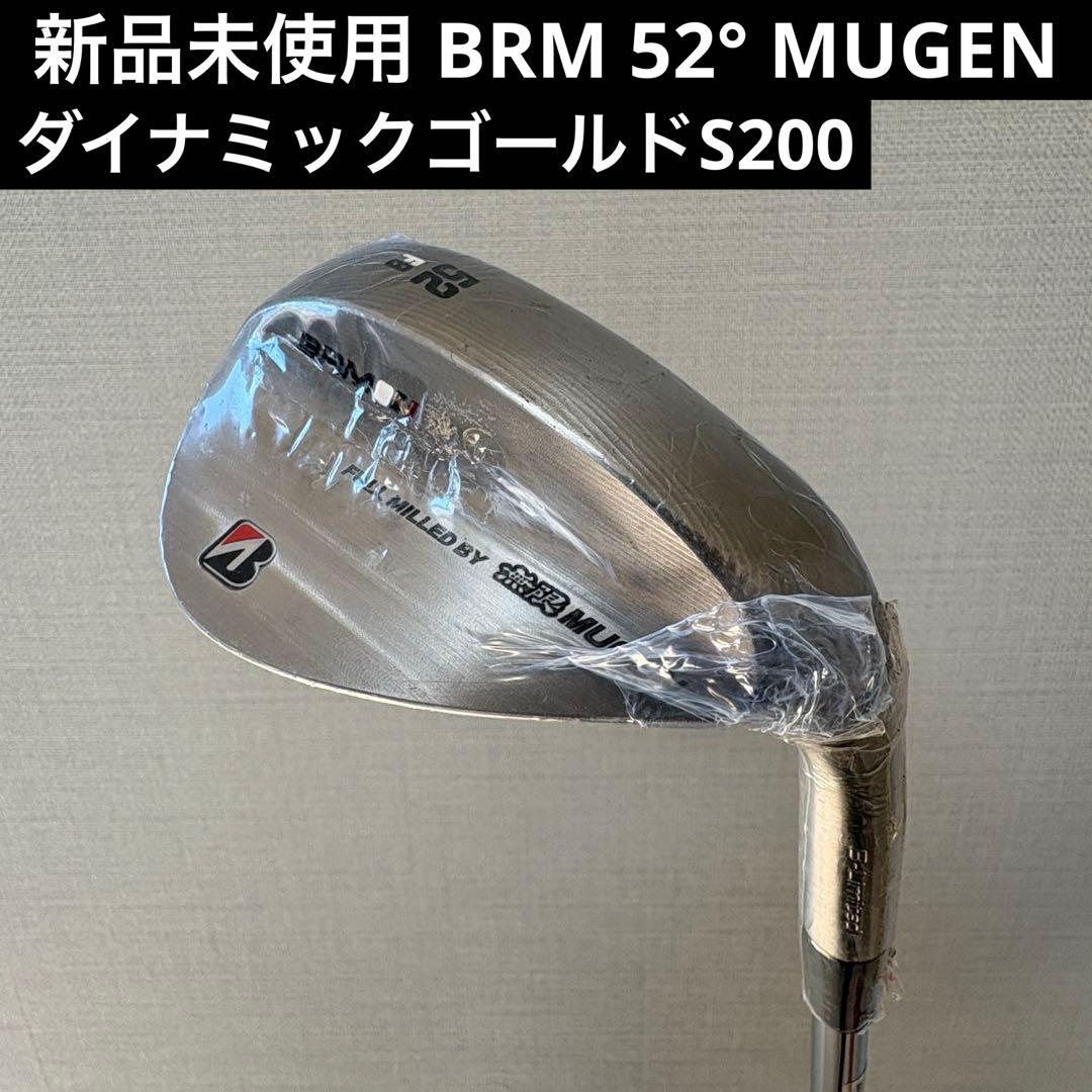 新品未使用 BRM 52° MUGEN ダイナミックゴールドS200