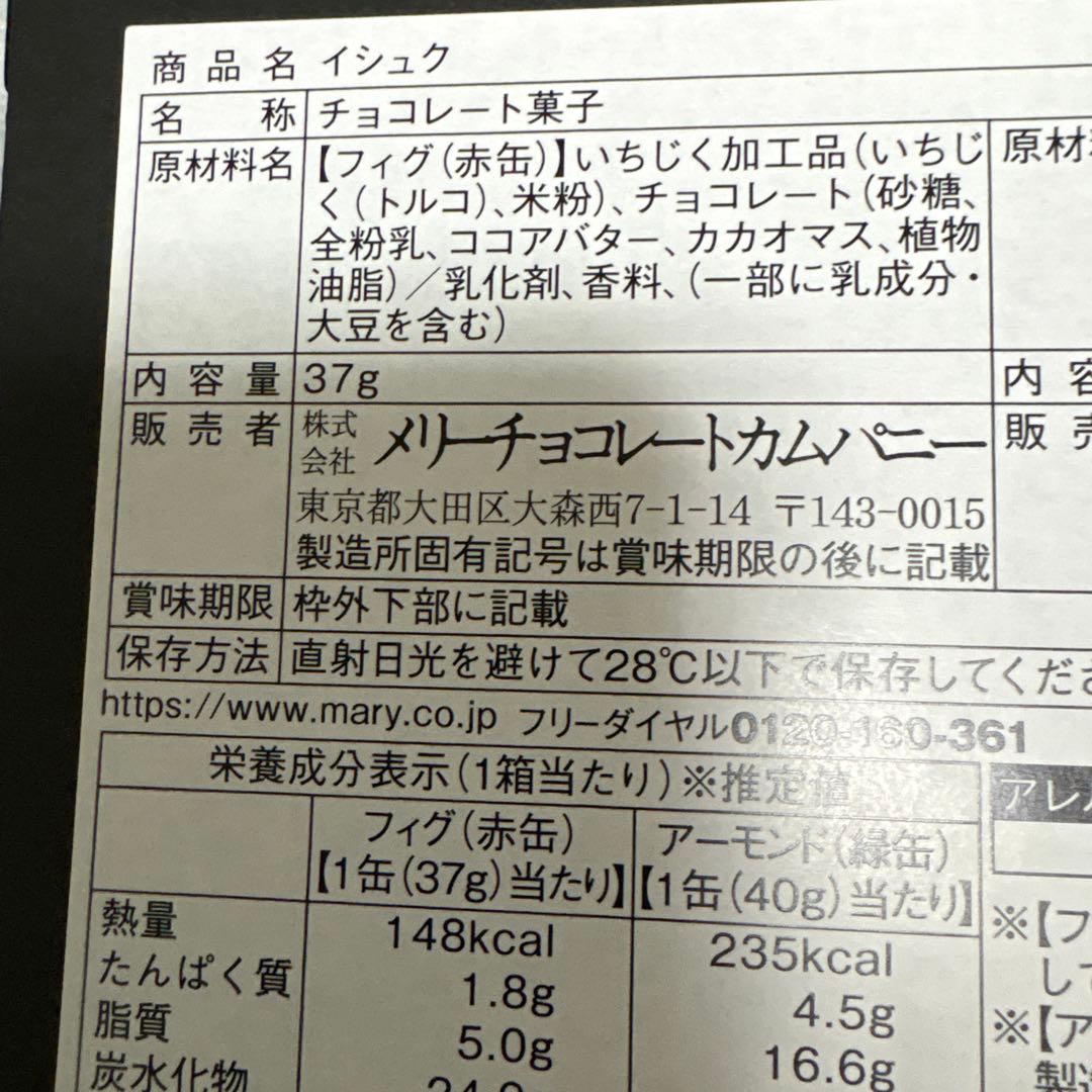 メリーチョコレートジャミール4点セット新品未開封品。中身あり！専用紙袋付き！