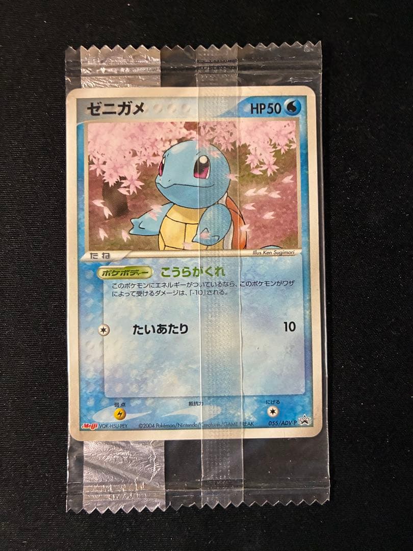 ゼニガメ PROMO ADV-Pプロモカード 055/ADV-P 未開封