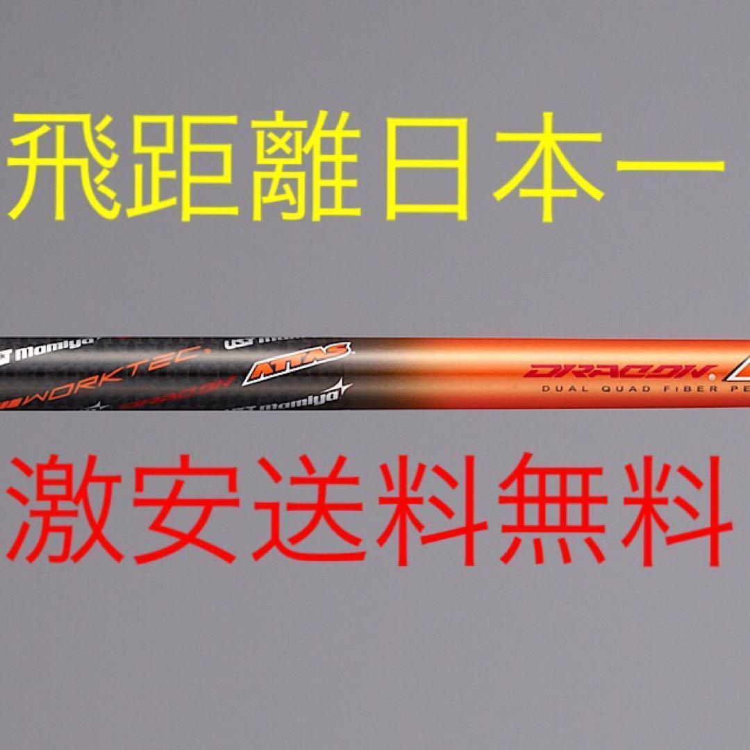 新品 半額以下の最安値！ドラコン日本一406Yの激飛びシャフト ドラコンアッタス