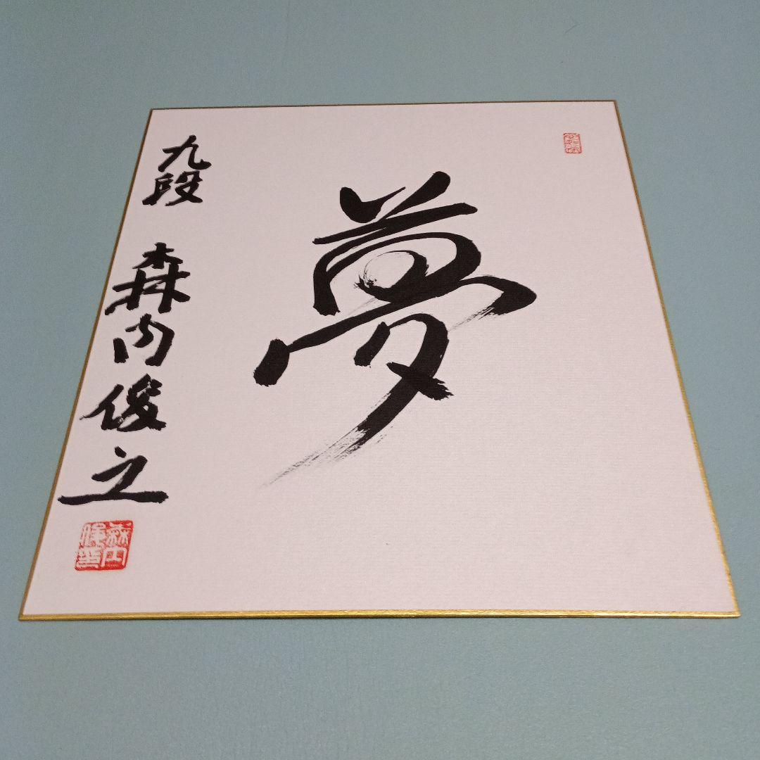 将棋達人色紙セット 羽生善治達人2023&森内俊之達人2025　永世名人