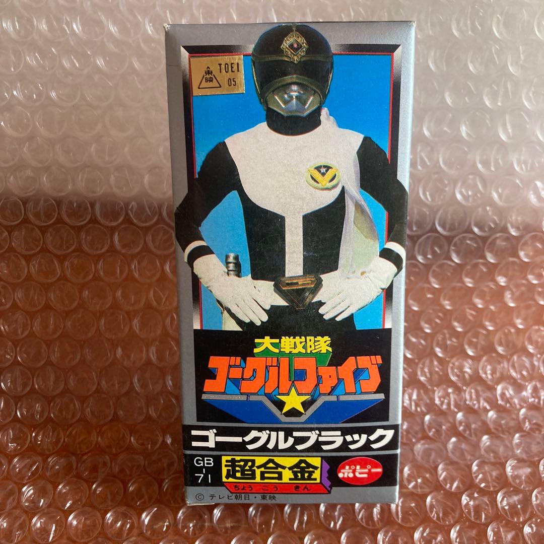 未使用　大戦隊ゴーグルファイブ ゴーグルブラック　popy デッドストック