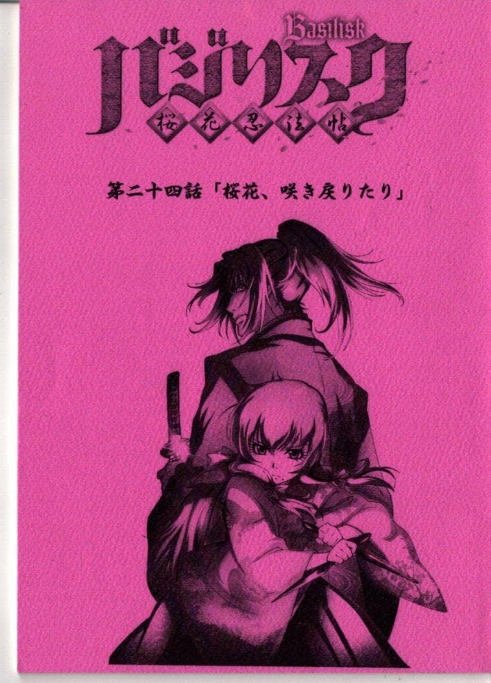 バジリスク　台本　第24話