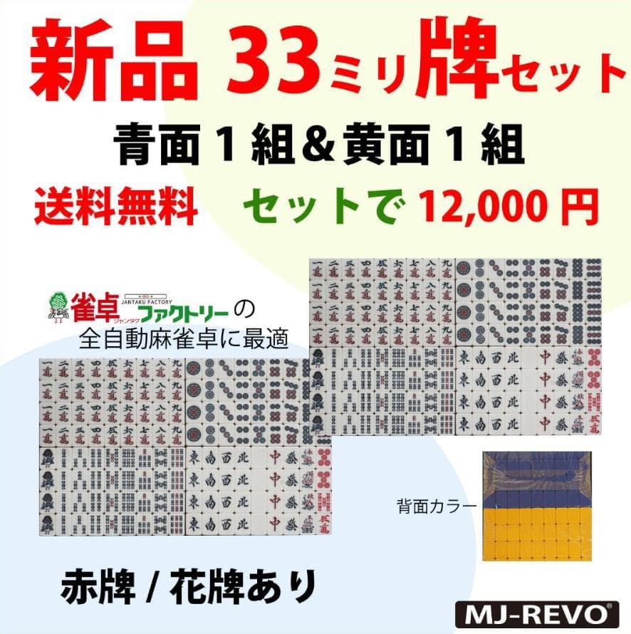 全自動麻雀卓用 新品 33ミリ牌セット 背面/青黄 各144枚入 MJ-REVO