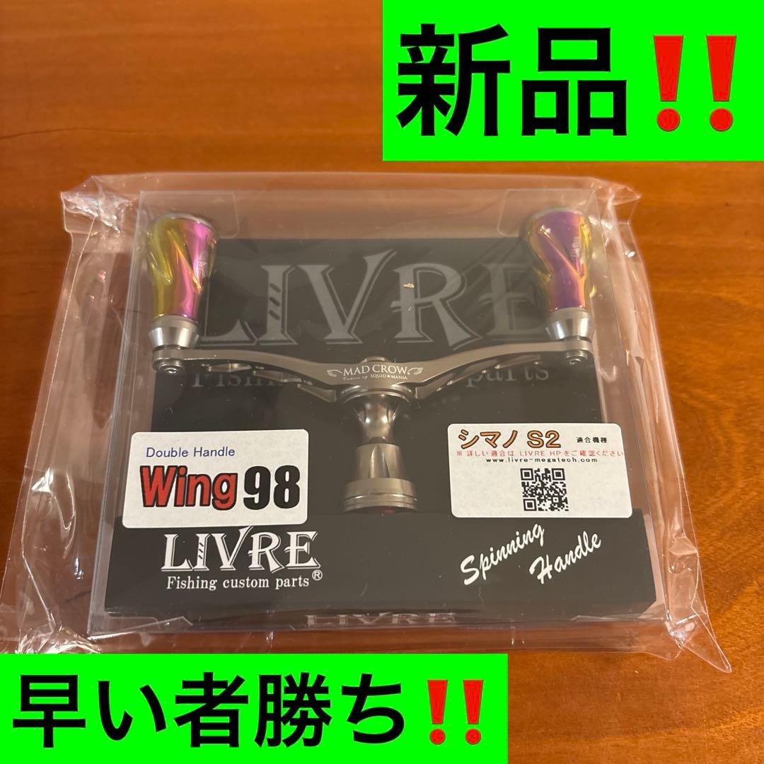 シマノ用 リブレハンドル ウィング98 新品‼️