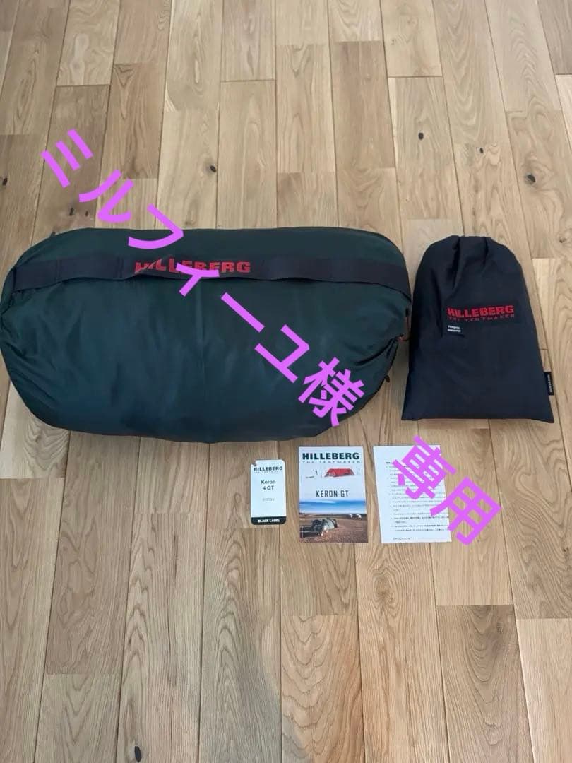 【ミルフィーユ】hilleberg keron4gt ケロン4gt