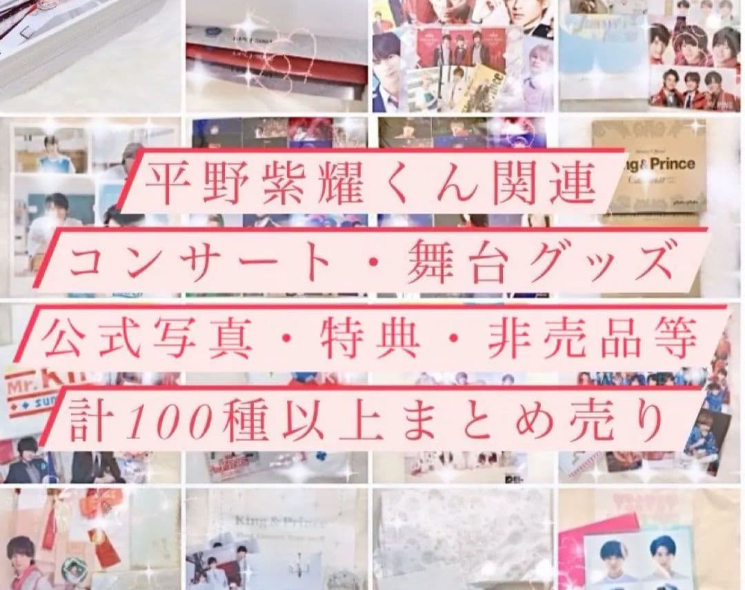 【即購入不可】平野紫耀 関連グッズ・公式写真・特典など 100種以上まとめ売り