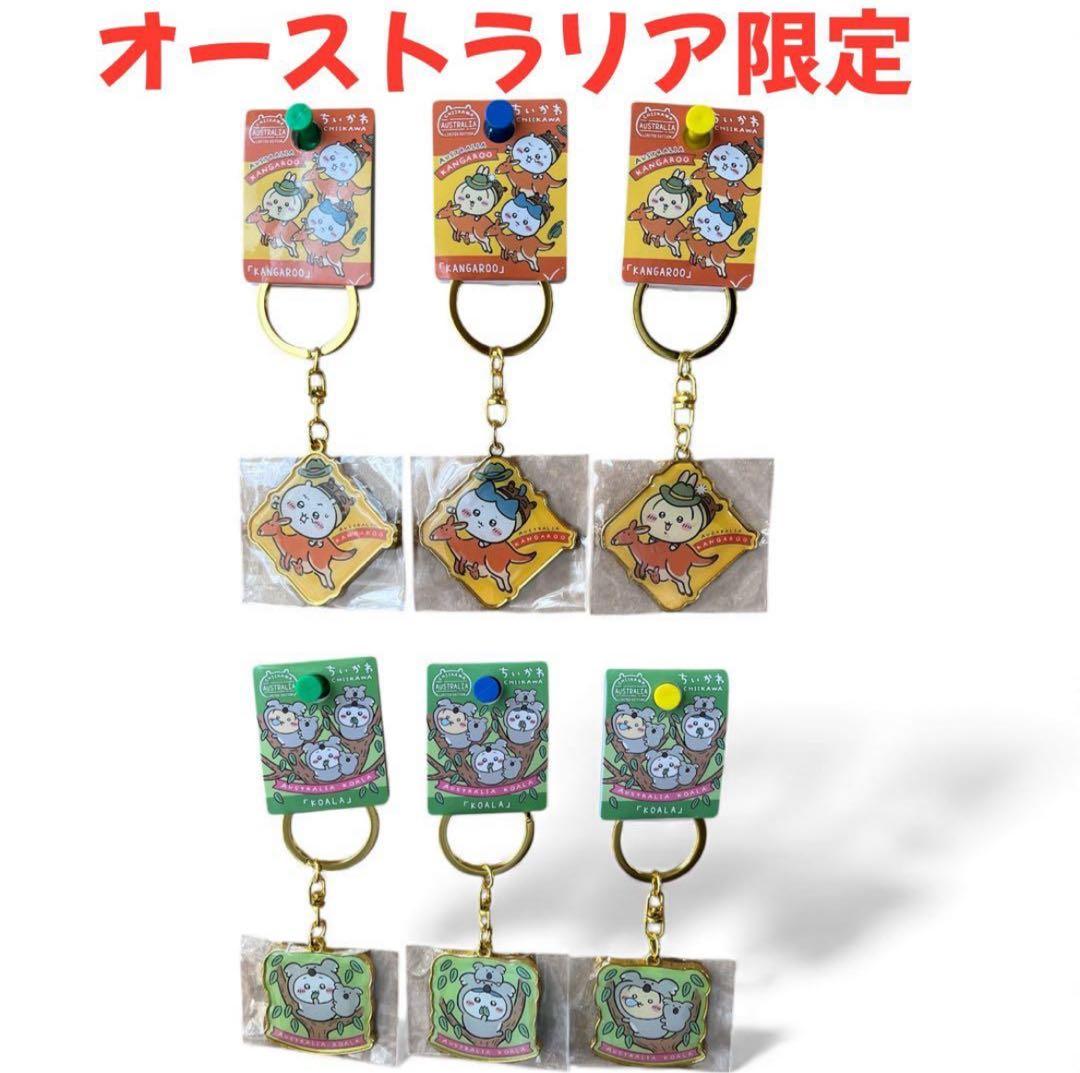 ちいかわ　オーストラリア　カンガルー　コアラ　キーホルダー　6個セット
