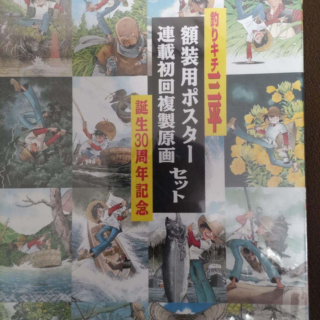 釣りキチ三平　誕生30周年記念　額装用ポスター　連載初回複製原画　セット