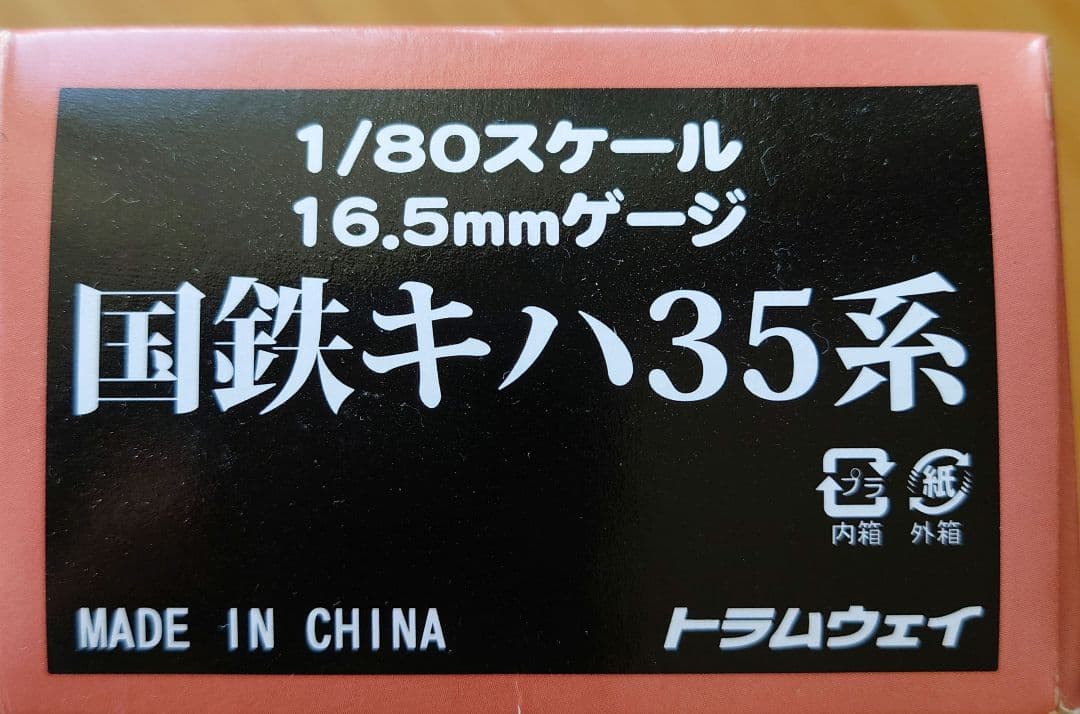 国鉄キハ35系 HOゲージ 1/80スケール
