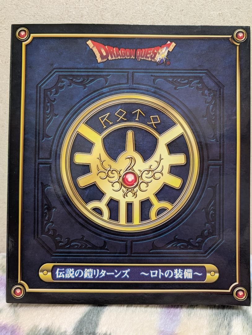 【極美品】ドラゴンクエスト 伝説の鎧リターンズ ～ロトの装備～