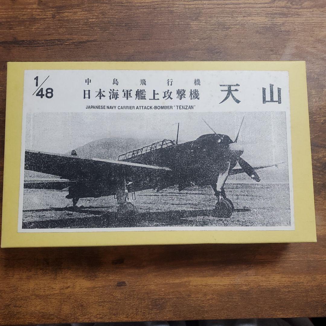 日本海軍艦上攻撃機 天山 1/48