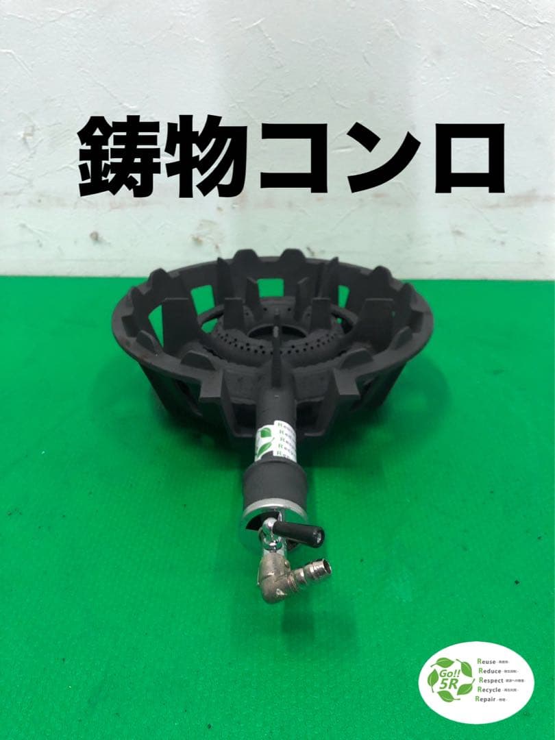 ☆工場整備品☆鋳物コンロ　LPG