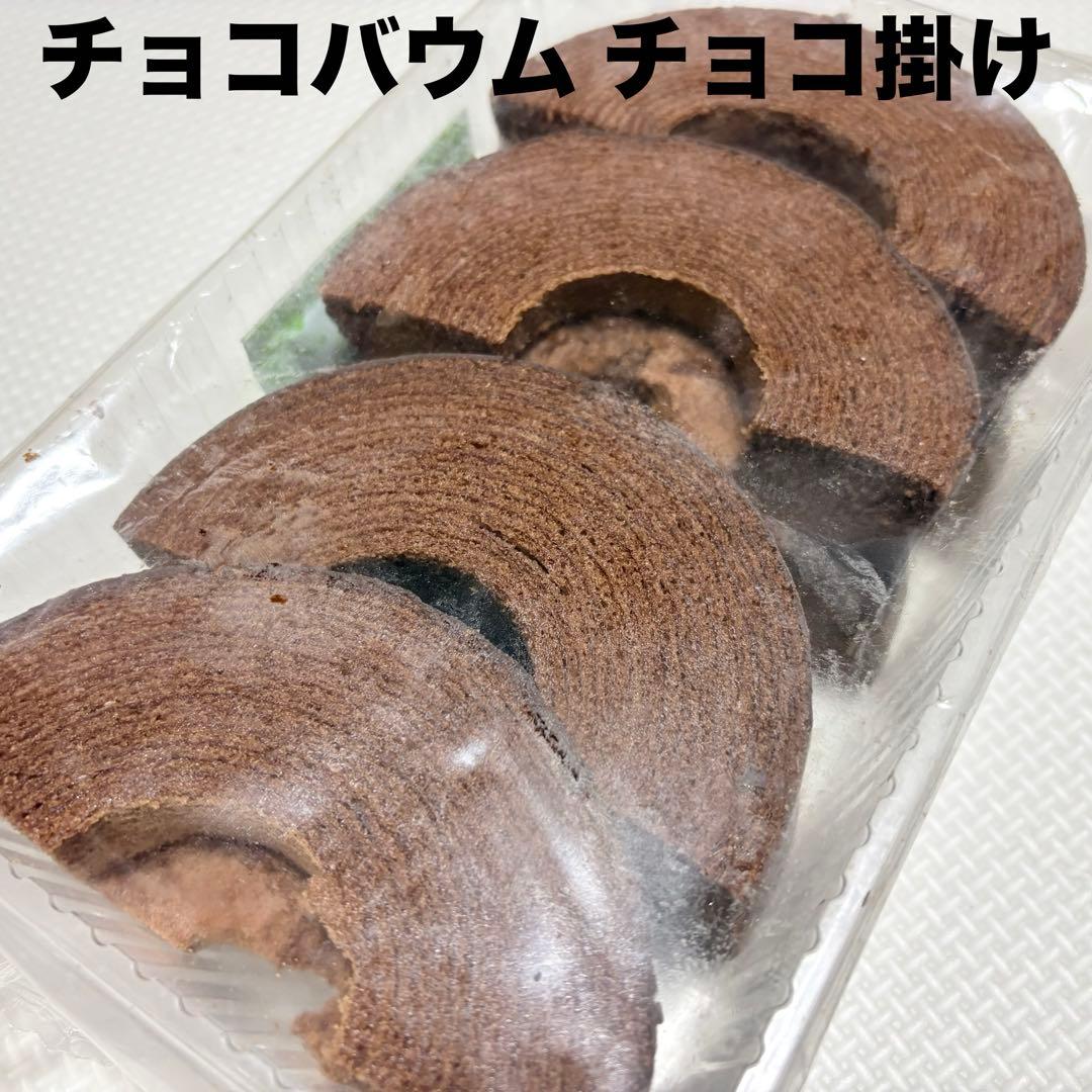 アウトレットスイーツ☆冬季限定！チョコバウム チョコ掛け✨️8枚