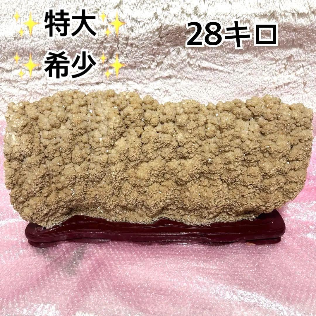 【特大・希少】28キロ　鍾乳石　インテリア　置物　原石　パワーストーン