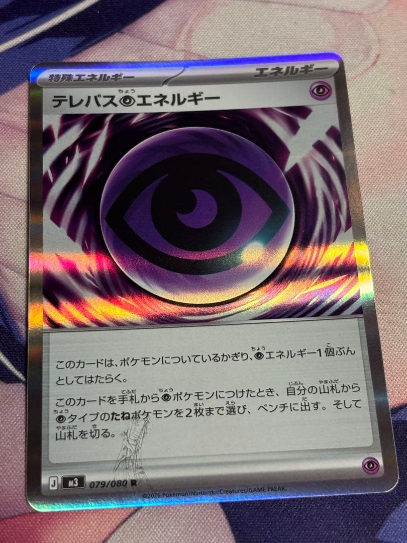 ポケモンカード　ポケカ　テレパス超エネルギー エラーカード