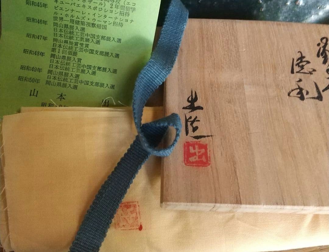 【備前焼】緋襷瓢徳利　山本出