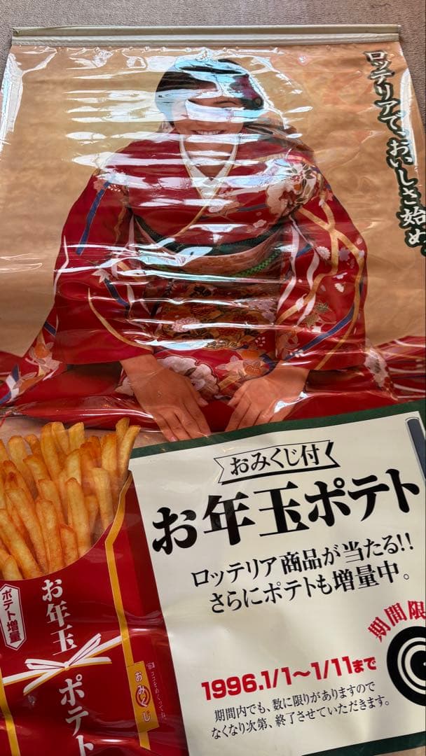 希少 内田有紀 非売品 ロッテリア タペストリー 1996 当時物 レトロ