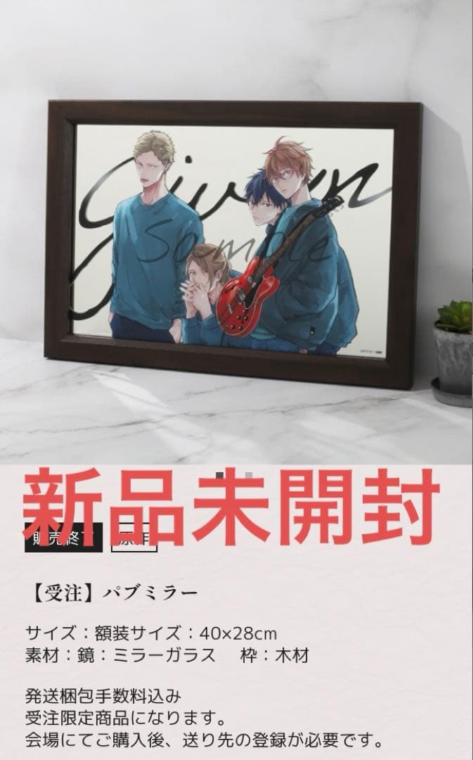 ギヴン展 パブミラー