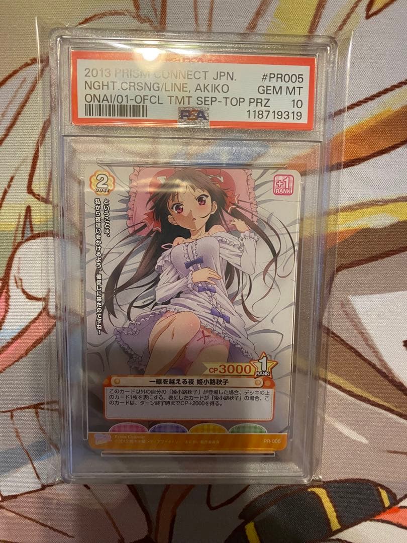 プリズムコネクト　一線を越える夜　姫小路秋子　PSA10