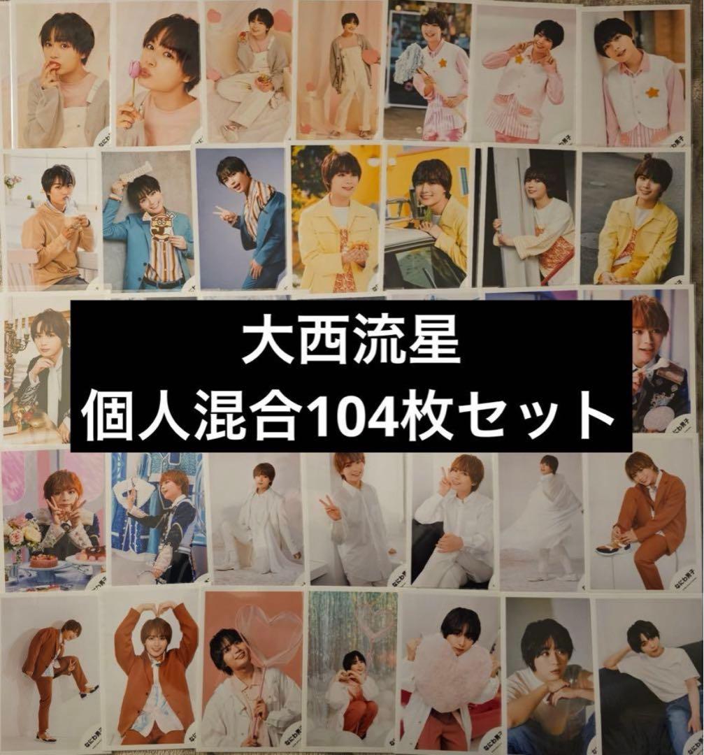 なにわ男子 大西流星 公式写真 個人 混合 104枚セット