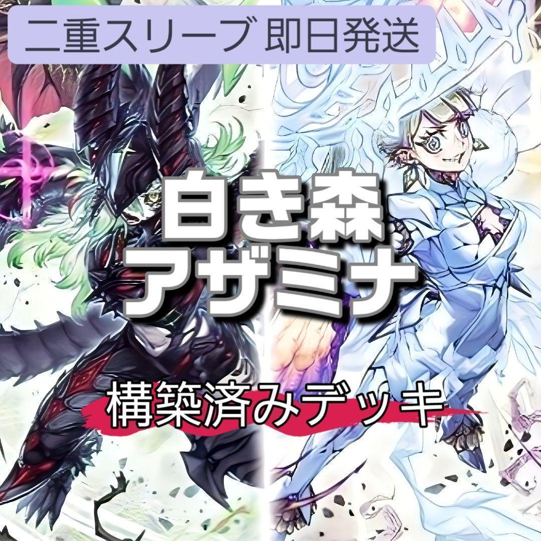 即日発送　白き森アザミナデッキ　構築済みデッキ　スリーブ付き　山屋