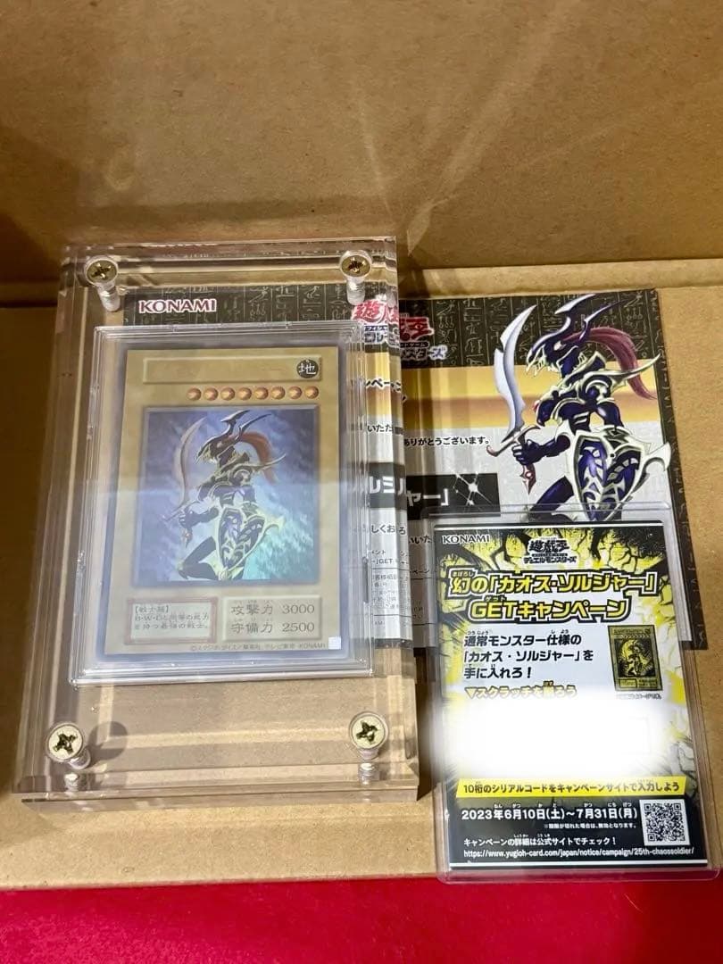 カオス・ソルジャー（当選通知書付き）GETキャンペーン・2/13日までの出品