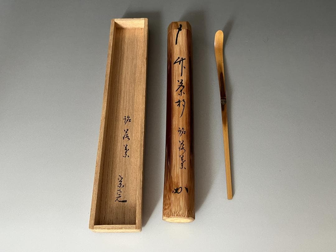 堀内宗完書付　竹　茶杓　銘「若葉」　茶道具　表千家