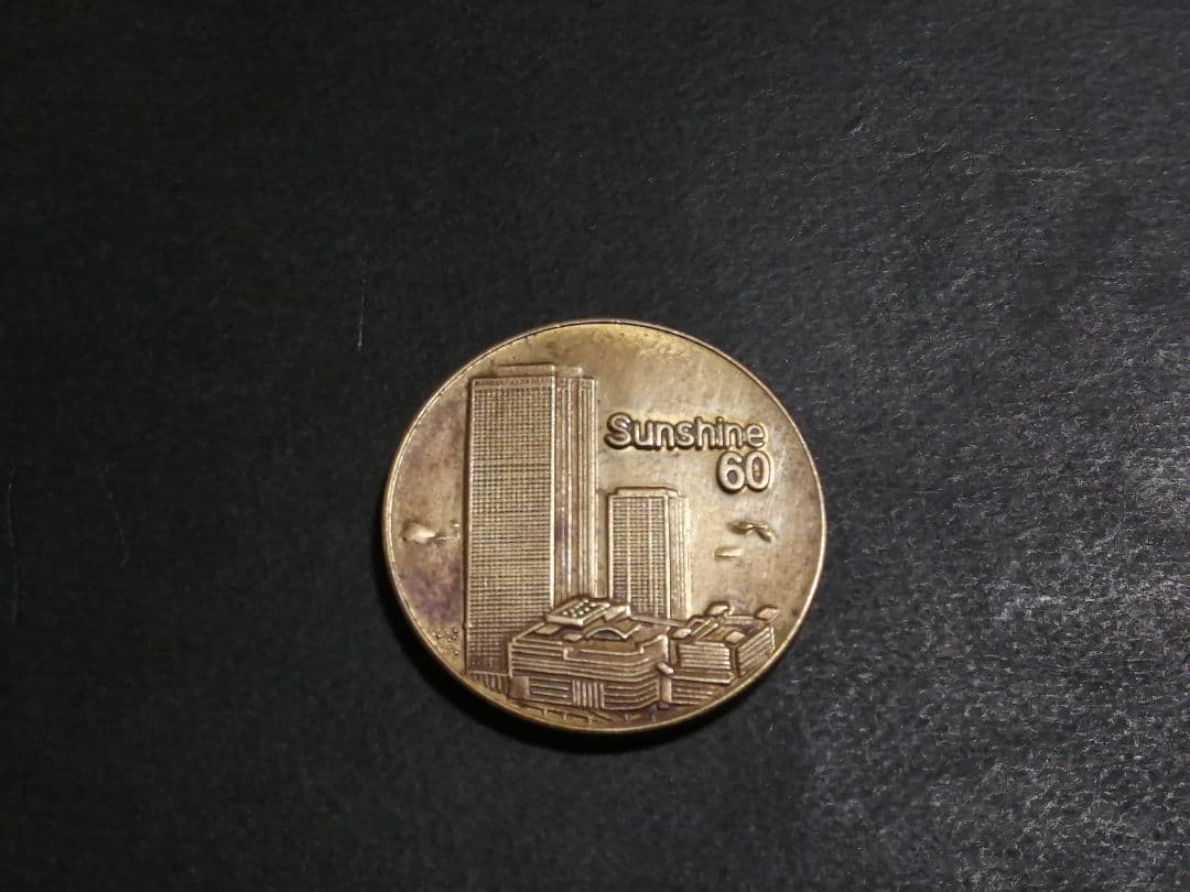 記念メダル　サンシャイン60