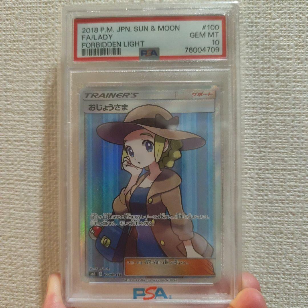 ポケモンカード おじょうさま SR PSA10